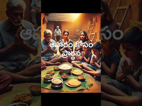 Thumbnail for ఆహారం కోసం దేవునికి కృతజ్ఞతా ప్రార్థన | Powerful Food Prayer in Telugu by బైబిల్ క్విజ్