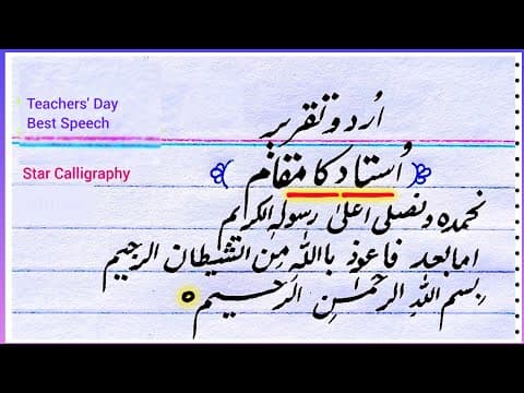 Thumbnail for Best Speech on Teacher Day | Teacher Day Speech in Urdu with poetry | Yome Ustad Taqreer | یوم استاد by Star Calligraphy