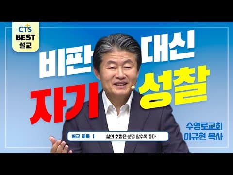 Thumbnail for | 다시보는 BEST 설교 | 삶의 초점은 분명 할수록 좋다 | 수영로교회_이규현목사 | 로마서 14:7~12 | by CTS BEST 설교