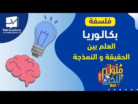 Thumbnail for فلسفة | العلم بين الحقيقة و النمذجة | لماذا الاهتمام بالعلم ؟  🧠 by TakiAcademy