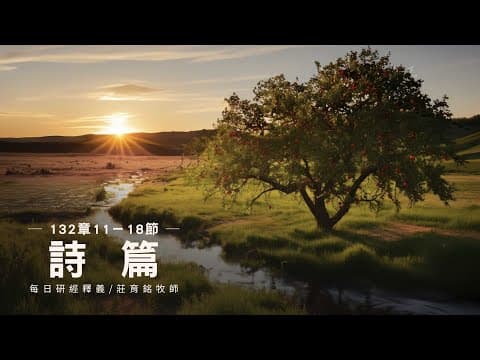 Thumbnail for 240315 詩篇 132篇11~18節 耶和華揀選錫安當作居所 (附小組討論題庫於留言區) by 淡江教會-國度影音-TKCBible