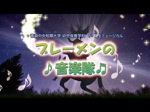 Thumbnail for 2025年度:青森中央短期大学 幼児保育学科55期生ミュージカル「ブレーメンの音楽隊」 by 青森中央学院大学・青森中央短期大学 学園広報チャンネル