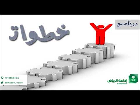 Thumbnail for خطوات 11 2 1439 by Riyadh Radio