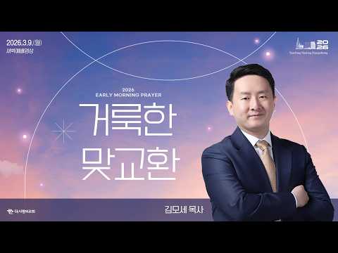 Thumbnail for | 더사랑의교회 | 새벽예배 | 김모세 목사 (26/03/09) | 요한복음 11:38-46 by 더사랑의교회