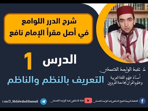 Thumbnail for شرح الدرر اللوامع في أصل مقرإ الإمام نافع /  التعريف بالنظم والناظم  / الحلقة الأولى 1 by قناة الدكتور: عبد الواحد الصمدي