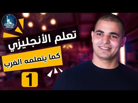 Thumbnail for تعلم اللغة الانجليزية كما يتعلمها الغرب : كورس شامل لتعلم اللغة الانجليزية من الصفر 1 by ZAmericanEnglish