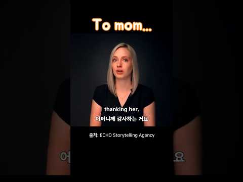 Thumbnail for 엄마에게 ➡️주요표현정리⬅️ #영어회화 #영어공부 #어버이날 #mothersday by Story English