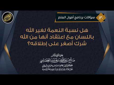 Thumbnail for هل نسبة النعمة لغير الله باللسان مع اعتقاد أنها من الله شرك أصغر على إطلاقه؟ | الشيخ صالح العصيمي by قطوف العصيمي