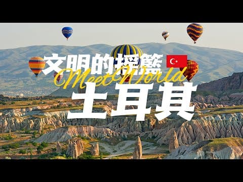 Thumbnail for 9分鍾走遍土耳其：延續了6500年的文明搖籃，如今有著怎樣的光景？| ⚔️The Lost Ancient Civilizations of Turkey⚔️ | Turkey travel 2024 by 視界MeetWorld