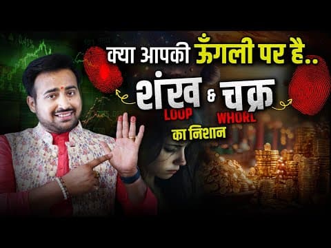Thumbnail for Secret of Fingerprints | ऊँगली पर Loop (शंख) & Whorl (चक्र) होने के फायदे Palmistry By Arun Pandit by Astro Arun Pandit