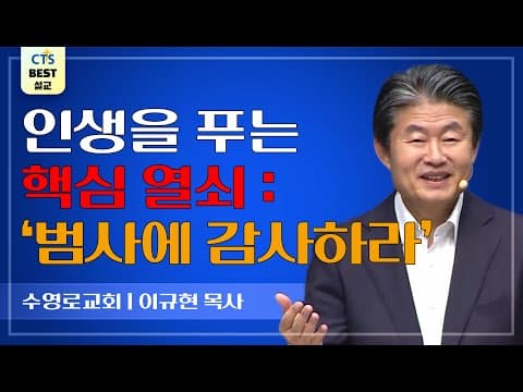 Thumbnail for | 다시보는 BEST 설교 | 그래도, 또 감사 | 수영로교회_이규현목사 | 데살로니가전서 5:16~18 | by CTS BEST 설교