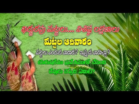 Thumbnail for PALM SUNDAY- PALM TREE BTLRANCH ఖర్జుర మట్టలు ఈత మట్టలు - మట్ల ఆదివారం latest Christian message by LOVE GOSPEL
