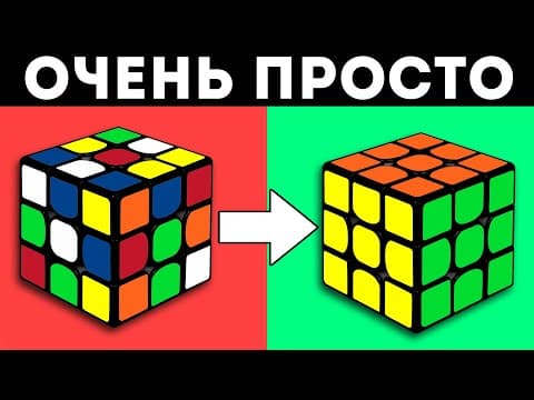 Thumbnail for КАК СОБРАТЬ КУБИК РУБІКА 3Х3 | самый простой способ by КУБАСТІК