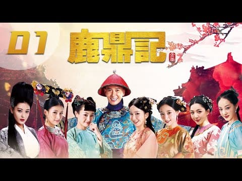 Thumbnail for [ENGSUB] 鹿鼎记 第1集 | The Deer and the Cauldron EP01（韩栋、张檬、贾青、吴倩、张馨予、娄艺潇主演） by 华策影视官方频道 China Huace TV Official Channel