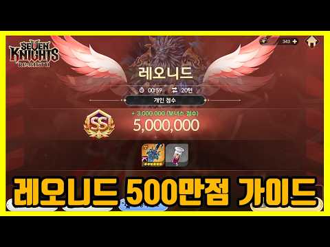 Thumbnail for [세븐나이츠 리버스] 돌발레이드 레오니드 가이드: 스킬순서, 조합, 세팅 / 뉴비부터 고인물까지 모두 가능 by 욱캐리