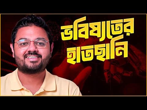 Thumbnail for ChatGPT, DNA এবং মানুষের অমরত্ত্ব। by Somrat