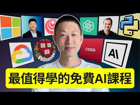 Thumbnail for 2026年最值得學的10門免費AI課程！ by 李厂长来了
