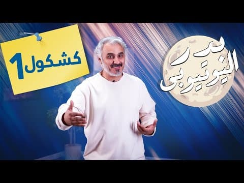 Thumbnail for BadersShow | الموسم الثاني | ٢٠٢| كشكول ١ by برنامج بدر اليوتيوبي BadersShow