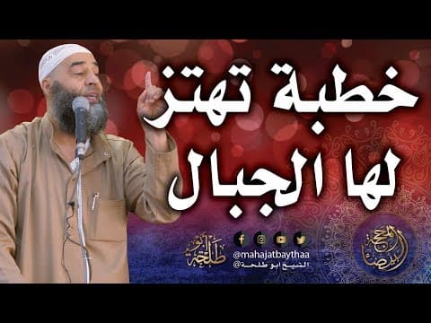 Thumbnail for خطبة جمعة تهتز لها الجبال | خطبة الجمعة لفضيلة الشيخ عمر بن إبراهيم أبو طلحة by قناة الشيخ ابو طلحة الرسمية
