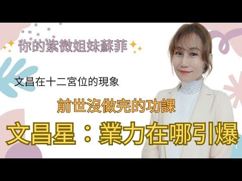 Thumbnail for 文昌星在十二宮位的現象，看你的業力在哪一宮引爆？ by 欽天紫微 蘇菲老師