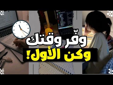 Thumbnail for السر الذي يعرفه 1% من الطلاب فقط عن تنظيم الوقت ⏱️ by tot's sweetie