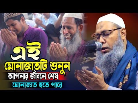 Thumbnail for এই মোনাজাতটি শুনুন আপনার জীবনের শেষ মোনাজাত হতে পারে মুফতি আব্দুল বাতেন কাসেমী দাঃবাঃ by Atik Islamic Media (আতিক ইসলামিক মিডিয়া)