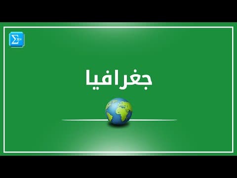 Thumbnail for البنية الجيولوجية للوطن العربي by Shamel