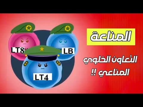 Thumbnail for المناعة 🦠  [ أبسط شرح لتعاون الخلوي المناعي 🤔 !! ] . by mostafa bdd -العلوم الطبيعية 