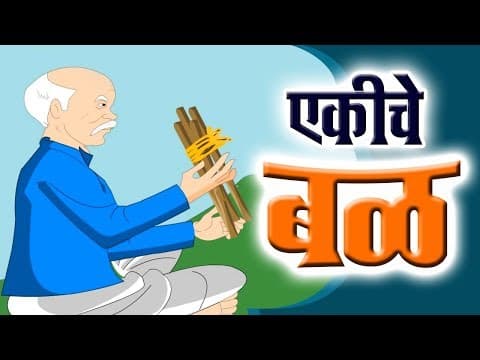 Thumbnail for एकीचे बळ I Unity Is Strength I Moral Stories I Marathi I Marathi Goshti I Cartoon by Ryan Kids Club