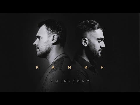 Thumbnail for EMIN feat. JONY - КАМИН by EminOfficial