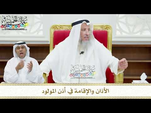 Thumbnail for 149 - الأذان والإقامة في أذن المولود - عثمان الخميس by Dr. Othman Alkamees - الشيخ الدكتور عثمان الخميس