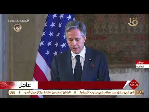 Thumbnail for تغطية خاصة |  مؤتمر صحفي لوزير الخارجية سامح شكري ونظيره الأمريمي أنتوني بلينكن by القناة الأولى المصرية