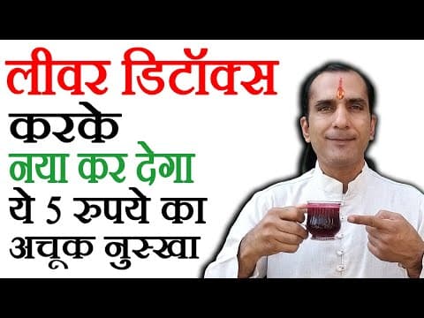 Thumbnail for लीवर की सफाई कैसे करें, लिवर डिटॉक्स करने का नुस्खा, Liver Detox Ka Tarika, How To Detox Liver by Sachin Goyal
