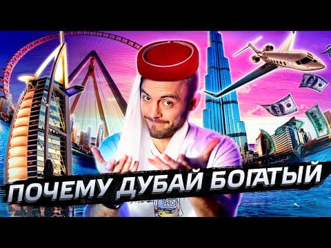 Thumbnail for Дубай - почему он такой богатый? @posle_zavtra by Послезавтра