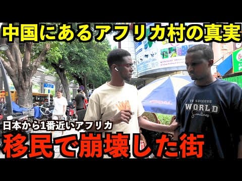 Thumbnail for 【限界都市】中国にある移民で街が崩壊した日本から1番近いアフリカタウンの真実。 by SU channel / 旅行
