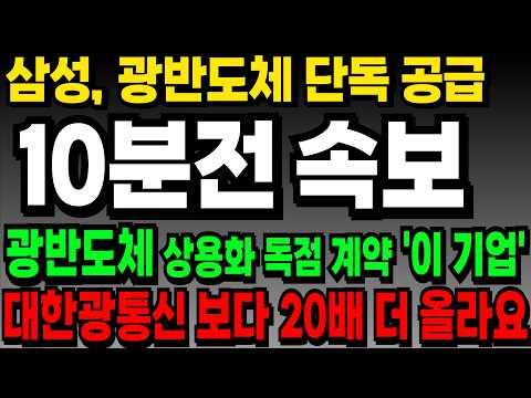 Thumbnail for [속보] 삼성, 광반도체 상용화 세계1위 '이 기업' 단독 공급! '이 주식' 대한광통신 보다 20대 더 올라요 #빛과전자 #한국첨단소재 [누룽지] by 바삭한 경제, 누룽지
