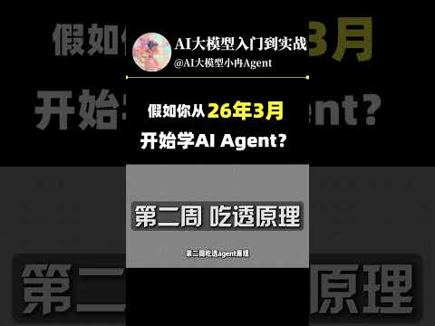 Thumbnail for 假如你从26年3月开始学AI Agent？需要多久才能学会？ by AI大模型小冉Agent