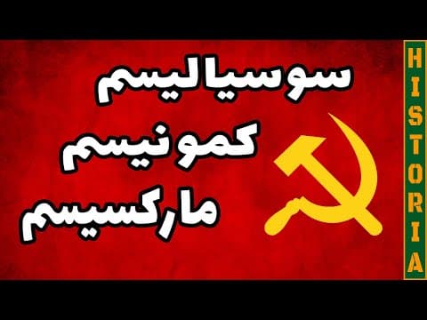 Thumbnail for تفاوت سوسیالیسم، کمونیسم، و مارکسیسم (یک‌بار برای همیشه) by Historia 