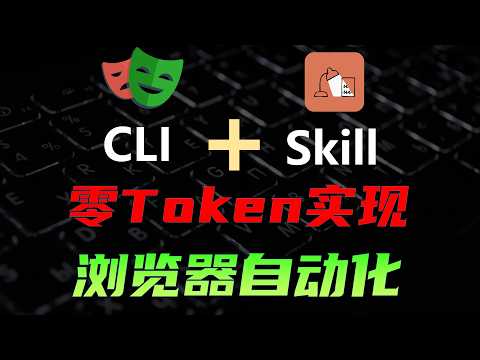 Thumbnail for 告别一切重复枯燥任务，CLI+Skill搭建AI浏览器自动化框架 by 技术爬爬虾  TechShrimp