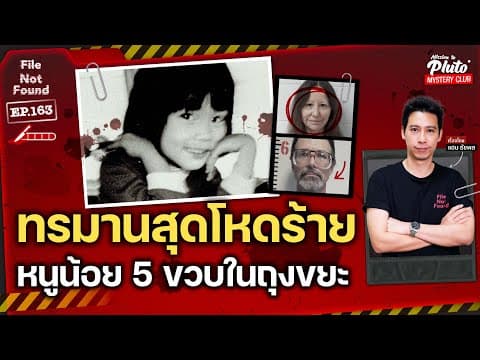 Thumbnail for ทรมานสุดโหดร้าย หนูน้อย 5 ขวบในถุงขยะ | File Not Found EP.163 by File Not Found