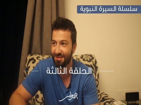 Thumbnail for سلسلة السيرة النبوية -الدرس الثالث الجزء الأول- وصف النبي صلي الله عليه وسلم وزواجه من السيدة خديجة by Ahmed Amer