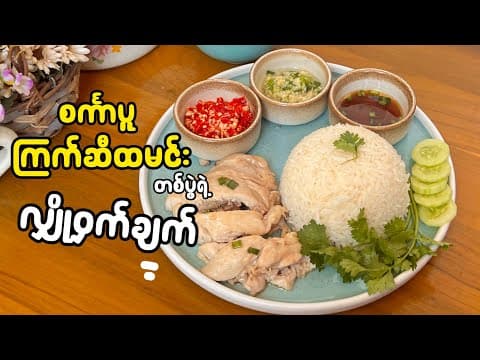 Thumbnail for စင်္ကာပူကြက်ဆီထမင်း အလွယ်ချက်နည်း | စင်္ကာပူကြက်ဆီထမင်း | ကြက်ဆီထမင်း | Singaporean chicken rice by Cooking Together with Poe