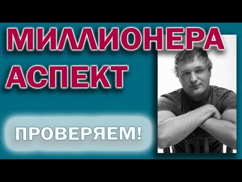 Thumbnail for Аспект Миллионера by Виктор Слободнюк
