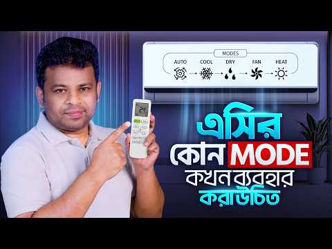 Thumbnail for এসির রিমোট ব্যবহারের নিয়ম | Which Mode is Best for AC by AFR Technology