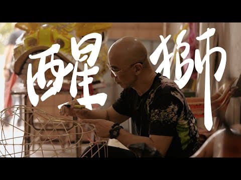 Thumbnail for 巧手下的灵动舞狮 | 醒狮 Art of Lion Dance Making in Ipoh, Perak by 日记Reji