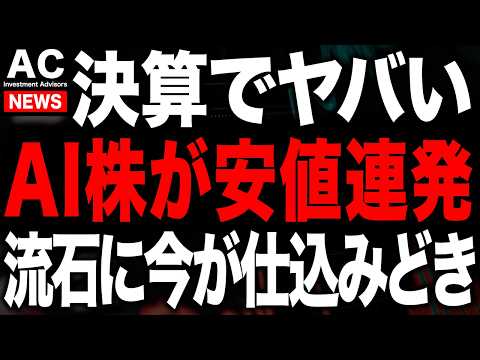 Thumbnail for GW前と決算で機関が爆売りしてるので、流石に仕込み期がやってきました by 米国キャリアの投資ch【げんたろう】