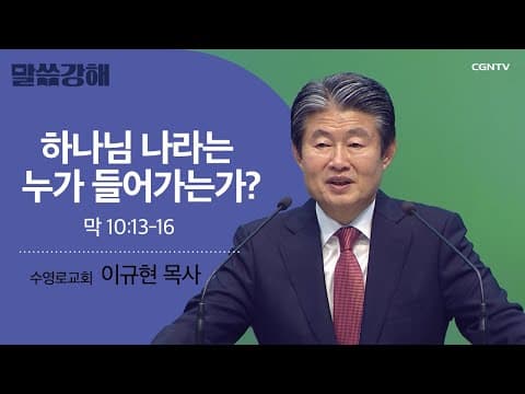 Thumbnail for [이규현 목사] 하나님 나라는 누가 들어가는가? | 막 10:13-16 | CGNTV 말씀강해 by CGN