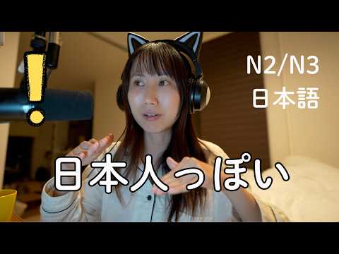 Thumbnail for 日本語が上手な外国人ほど知っている言葉 Words Fluent Foreigners Know That Beginners Don’t (N2/N3) by Otsukare Japanese おつかれじゃぱにーず