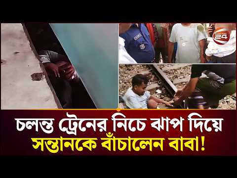 Thumbnail for নিজেরা কেঁদে, কাঁদালেন পুরো দেশকেই  | Train | Channel24 by Channel 24