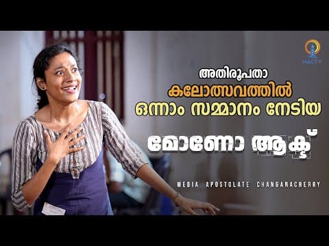 Thumbnail for അതിരൂപതാ കലോത്സവത്തിൽ ഒന്നാം സമ്മാനം നേടിയ മോണോ ആക്ട് || MONO ACT || MAC TV by MAC TV